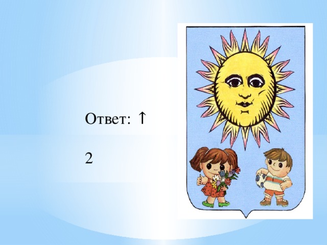 Ответ: ↑ 2 