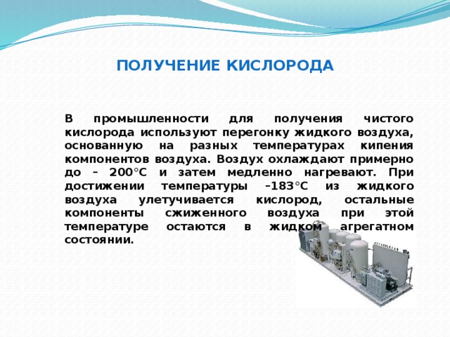 Кислород в промышленности. Получение кислорода в промышленности. Для получения кислорода в промышленности используют. Получение чистого кислорода. Получение чистого кислорода из воздуха.