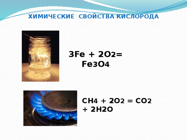 Класс свойства кислорода. Fe o2 fe3o4. 3fe 2o2 fe3o4. Ch4 с кислородом. Fe с кислородом.