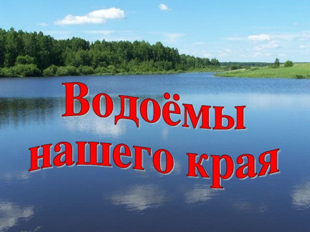 Водные объекты нашего края картинки