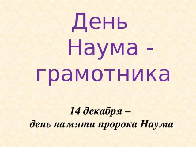 День  Наума - грамотника 14 декабря –  день памяти пророка Наума