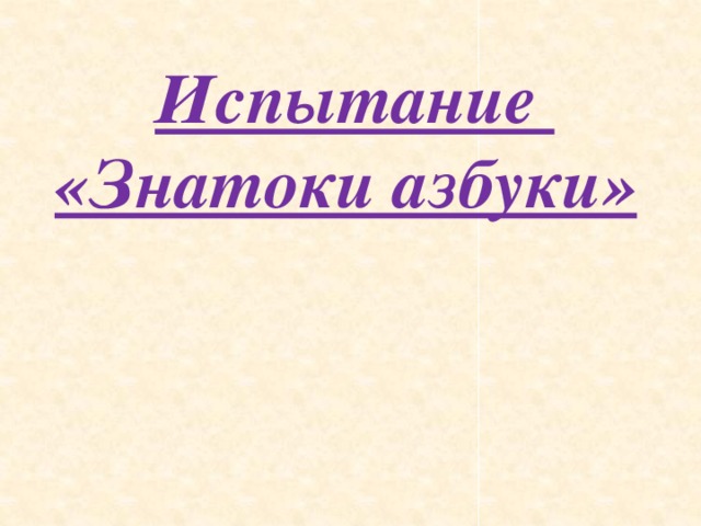 Испытание «Знатоки азбуки»