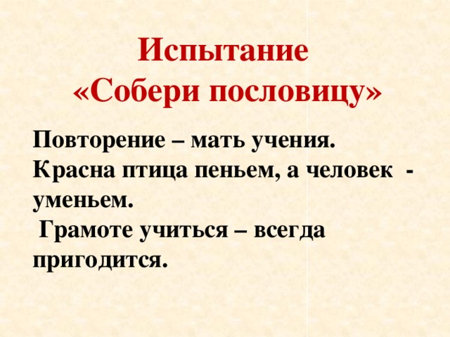 Повторение мать. Красна птица пеньем а человек. Пословица красна птица пеньем. Пословица красна птица а человек. Мать учения пословица.