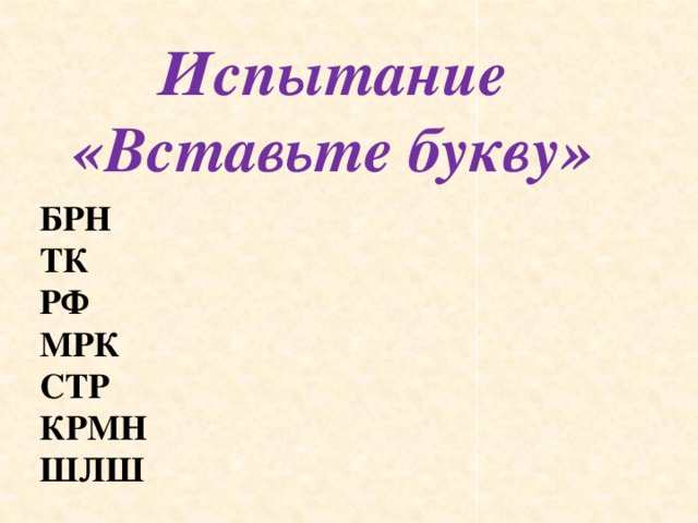 Испытание «Вставьте букву» БРН ТК РФ МРК СТР КРМН ШЛШ