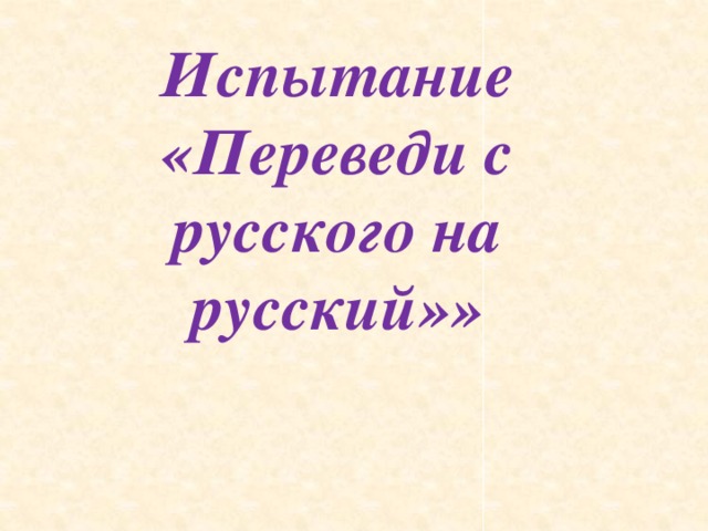 Испытание «Переведи с русского на русский»»