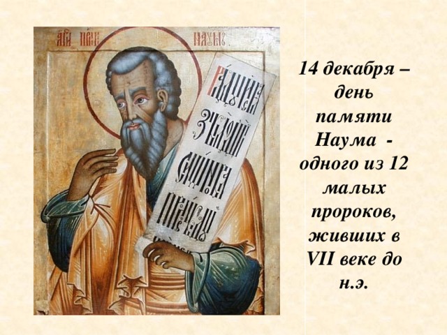 14 декабря – день памяти Наума - одного из 12 малых пророков, живших в VII веке до н.э.