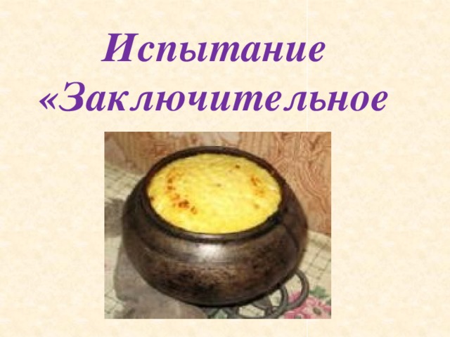 Испытание «Заключительное»