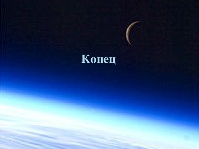 Конец 