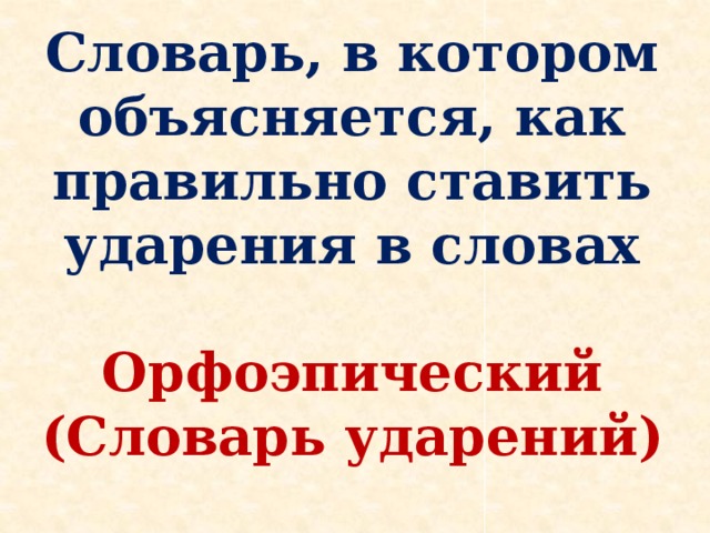 Русское слово день. Словарь в котором объясняется ударение слов. Словарь в котором объясняются постановку ударения. Передохните ударение. Шприцы ударение в слове.