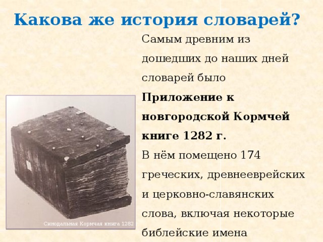 Появление словарь. Новгородской Кормчей книге 1282. Было приложение к Новгородской Кормчей книге 1282 г. Новгородская Кормчая книга 1282 г. Приложение к Кормчей книге.