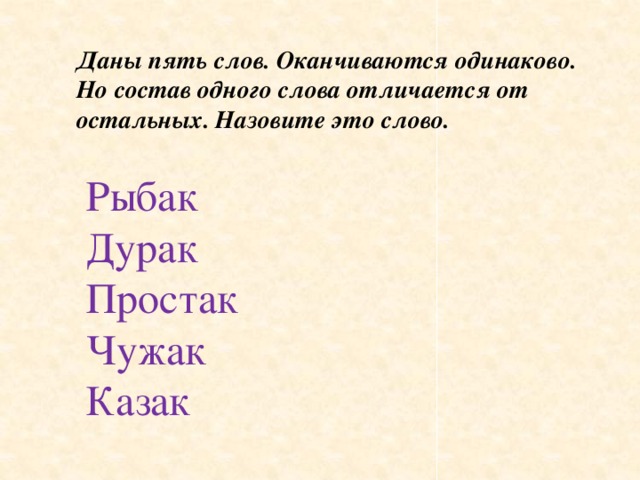 Состав слова рыбак. Рыбак, дурак, простак, Чужак, казак.. Рыбак простак Чужак казак лишнее слово. Дурак простак. Слово пять.