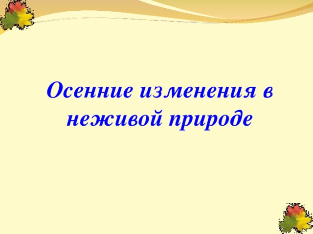 Осенние изменения в неживой природе. Осенние изменения человека. Осенние изменения в труде людей окружающий мир 3 класс презентация. Изменения в жизни людей осенью. Как меняются осенью люди.