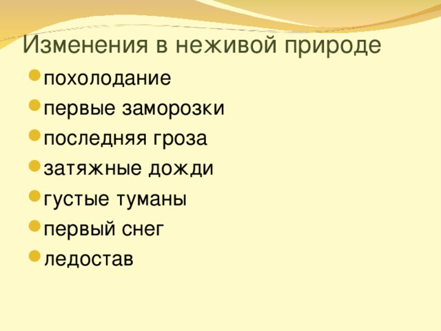 Примеры осенних явлений в неживой природе. Изменения в неживой природе осенью. К осенним явлениям в неживой природе относятся похолодание. Что изменяется в неживой с наступлением лета.