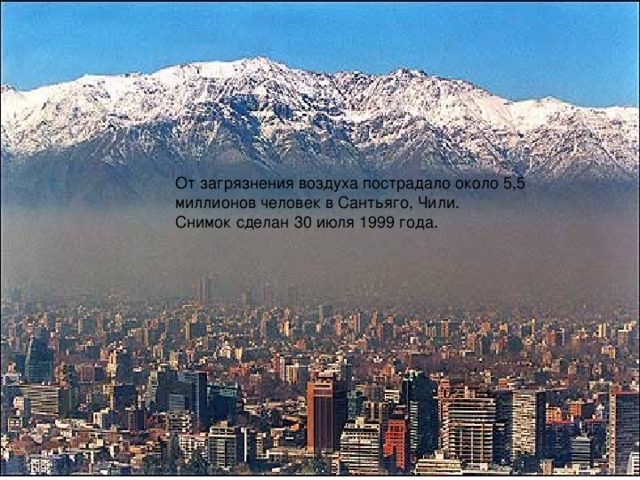 От загрязнения воздуха пострадало около 5,5 миллионов человек в Сантьяго, Чили.  Снимок сделан 30 июля 1999 года. 