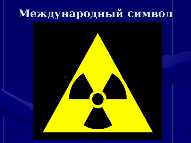 Международный символ радиации   