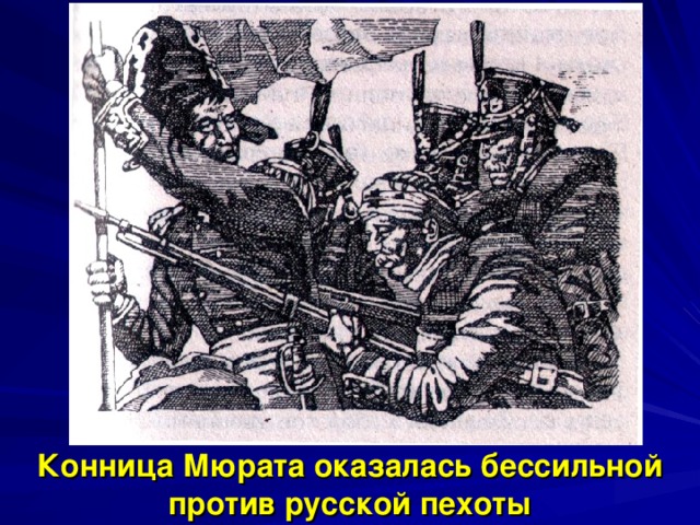 Конница Мюрата оказалась бессильной против русской пехоты 