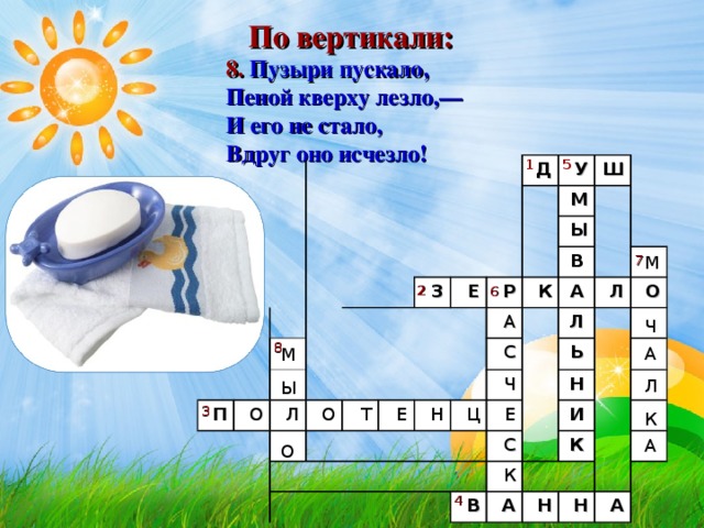 По вертикали: 8. Пузыри пускало,  Пеной кверху лезло,—  И его не стало,  Вдруг оно исчезло!       5 1 П Д О У З Л Ш Е М О Ы Р Т К В А Е С А Н Л Ц Л Ч Ь О Е Н С В К И А К Н Н А М Ч А Л К А 7 2 6 8 М Ы О 3 4