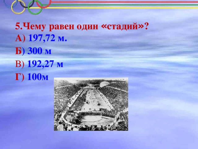 Один стадий это. Чему равен один стадий. Чему рввен один стадии. Снму равен ОДОН стадий. Чему равен 1 стадий?.