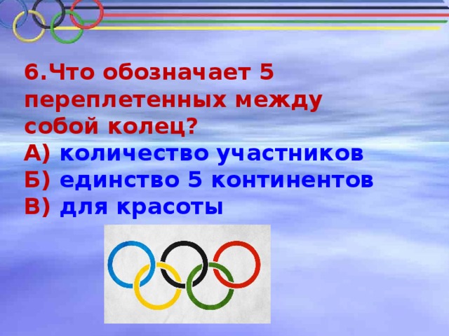 Что обозначает 5 переплетенных между собой колец. Что означает 5 переплетенных колец в Олимпийских играх. Символ единства участников олимпиады. Пять колец меж собой переплелись.