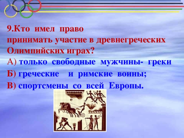 Тест олимпийские игры. Кто имел право принимать участие в Олимпийских играх. Кто имел право принимать участие в древнегреческих Олимпийских играх. Кто имел право участвовать в Олимпийских играх в древней Греции. Кто не имел право принимать участие в Олимпийских играх.