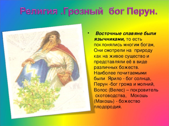 Славян 6. Поклоняясь многим богам славяне поклонялись силам природы. Славяне поклонялись многим богам то есть были. Боги восточных славян 6 класс Ярило. Доказательства утверждения в именах богов восточных славян.