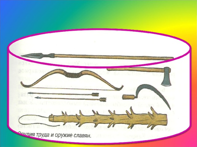 Орудия труда которыми пользовались восточные славяне. Орудия труда восточных славян 8-9 века. Орудия труда славян. Орудия труда древних славян. Орудия труда восточных славян.