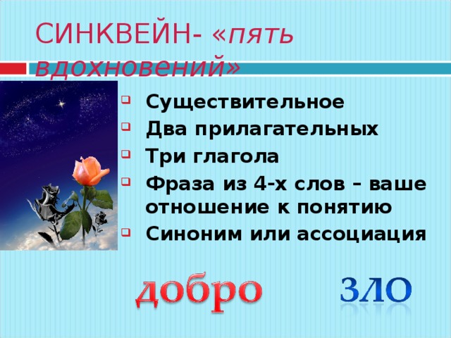 СИНКВЕЙН- « пять вдохновений» Существительное Два прилагательных Три глагола Фраза из 4-х слов – ваше отношение к понятию Синоним или ассоциация 