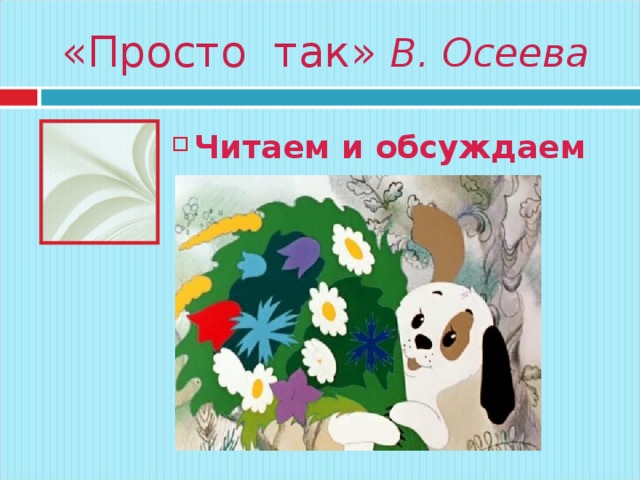 «Просто так» В. Осеева Читаем и обсуждаем 