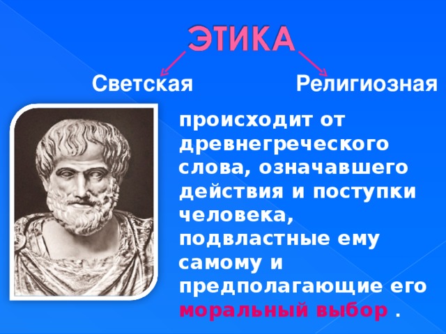 Светский и религиозный. Светская и религиозная этика. Светская этика и религиозная этика. Этика бывает религиозная и светская. Религиозная этика это 4 класс.