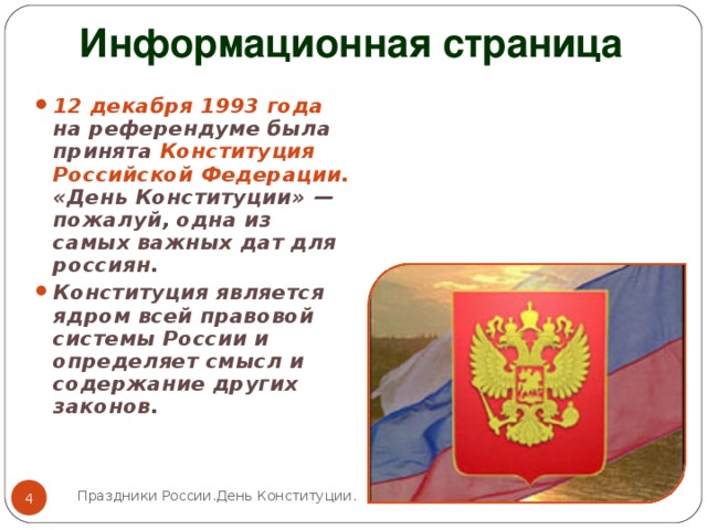 Чем день конституции важен для каждого россиянина. День Конституции значение праздника. Чем важна Конституция для россиян.