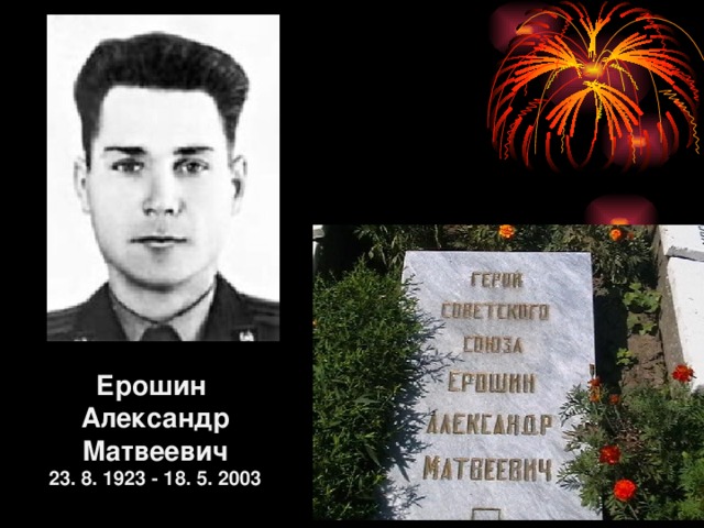 Ерошин  Александр Матвеевич  23. 8. 1923 - 18. 5. 2003 