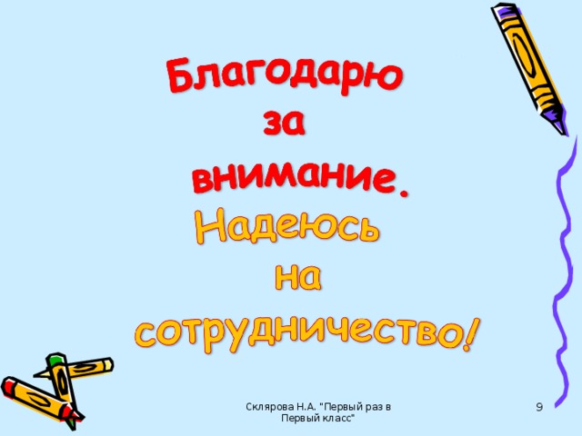 Склярова Н.А. 
