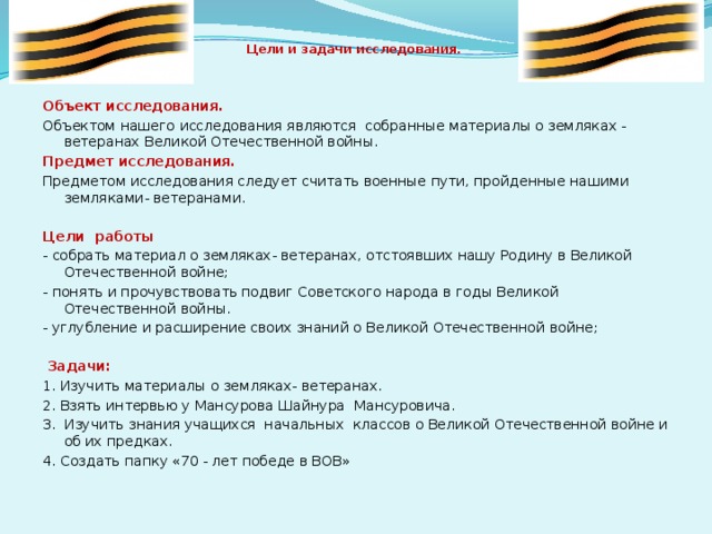 Задачи вов. Цели задачи Отечественной войны. Великая Отечественная война цели и задачи. Цели и задачи изучения Отечественной войны. Цель проекта о Великой Отечественной войне.