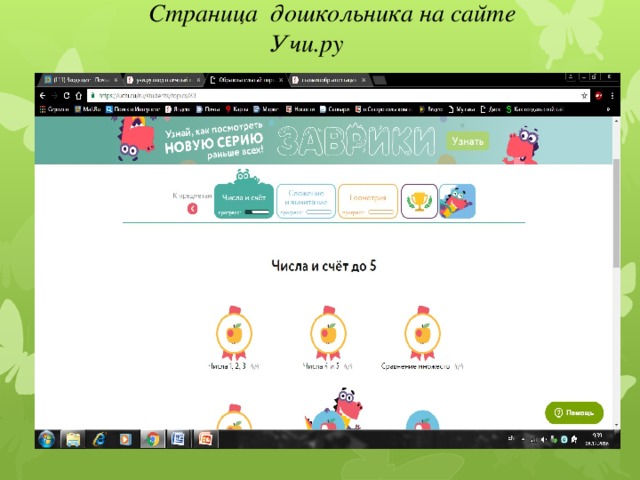 Страница дошкольника на сайте Учи.ру