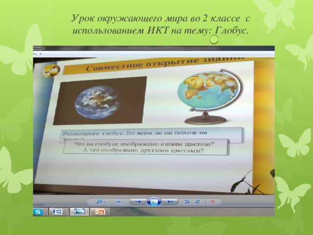 Урок окружающего мира во 2 классе с использованием ИКТ на тему: Глобус.    