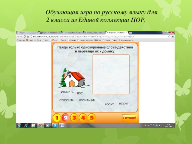 Обучающая игра по русскому языку для 2 класса из Единой коллекции ЦОР.