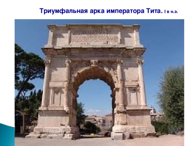 Триумфальная арка императора Тита. I в н.э. 