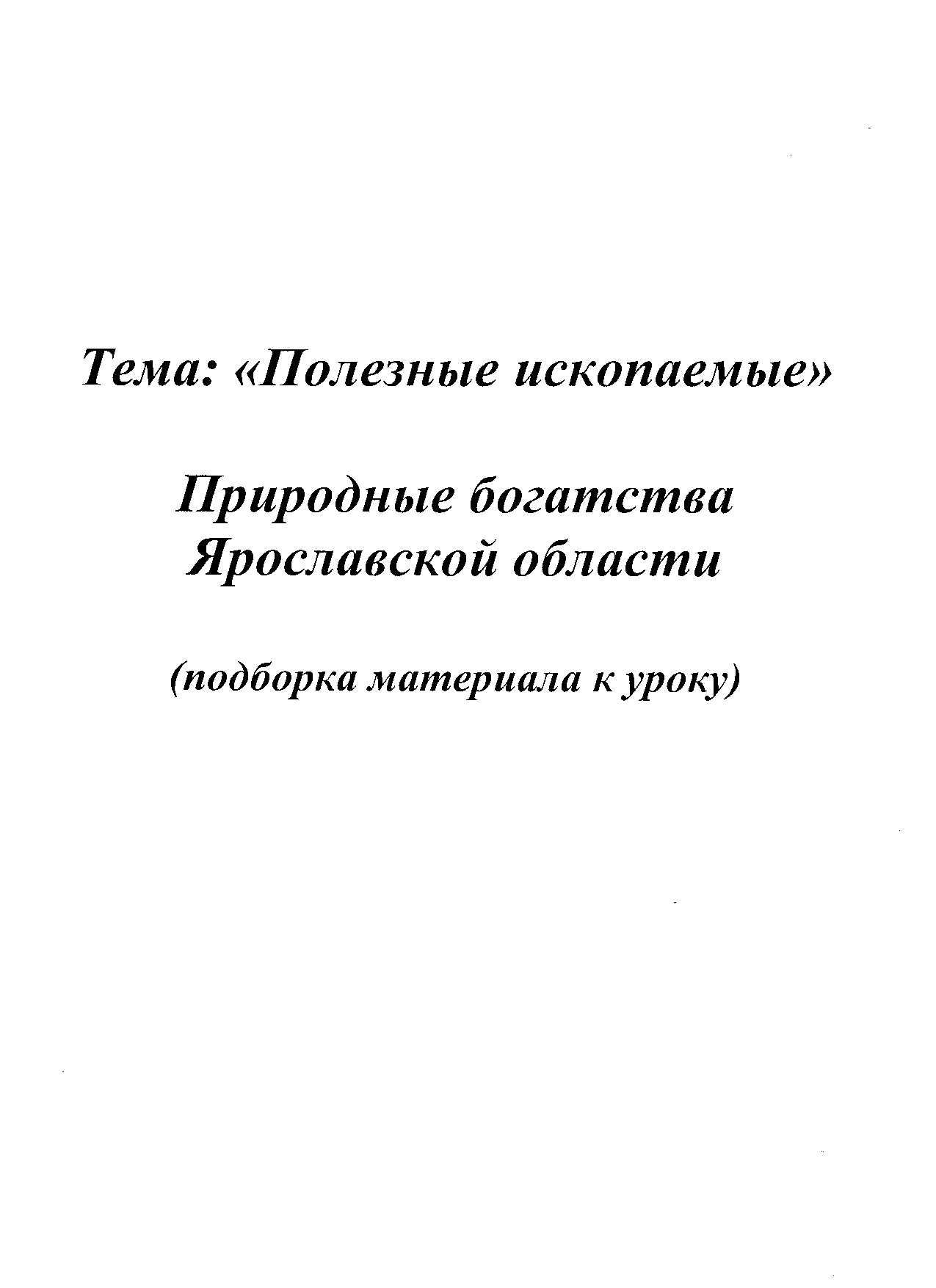 Карта полезных ископаемых ярославской области