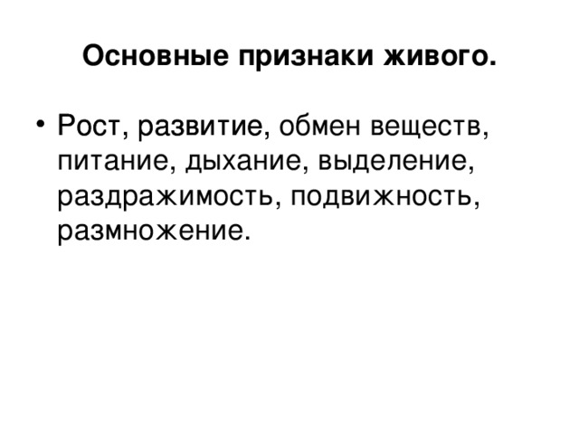 Основные признаки живого.  Рост, развитие, Рост, развитие, обмен веществ, питание, дыхание, выделение, раздражимость, подвижность, размножение. 