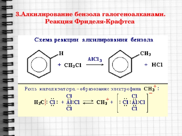 3.Алкилирование бензола галогеноалканами. Реакция Фриделя-Крафтса