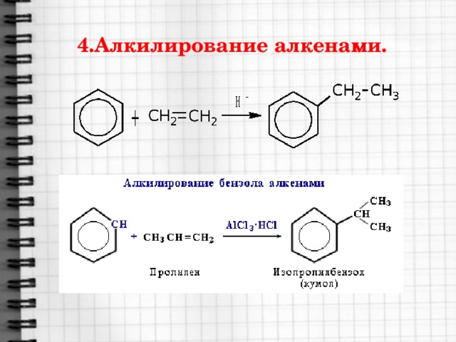 4.Алкилирование алкенами.