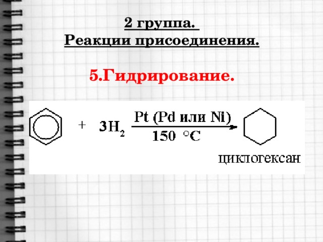 2 группа. Реакции присоединения. 5.Гидрирование.