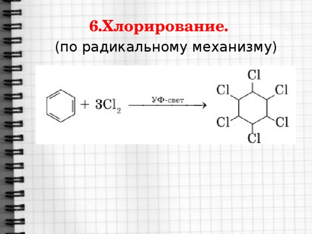 6.Хлорирование. (по радикальному механизму)