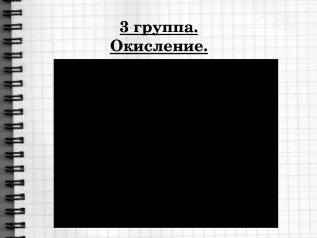 3 группа. Окисление.