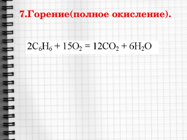 7.Горение(полное окисление). 