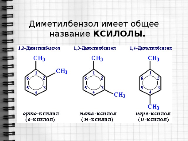 Диметилбензол имеет общее название КСИЛОЛЫ. 