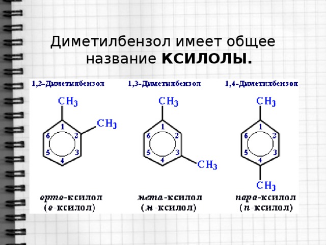 Диметилбензол. Орто-ксилол структурная формула. Диметилбензол формула химическая. 1, 2 Диметил Безол формула структурная. 2 3 Диметилбензол структурная формула.