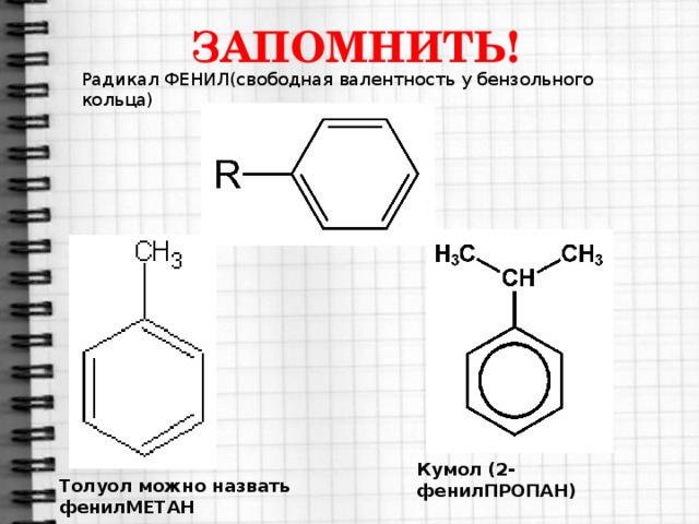 1 бром 1 фенилэтан. Структурная формула радикала фенила. 2 Хлор 2 фенил пропан формула. Фенил химия формула.
