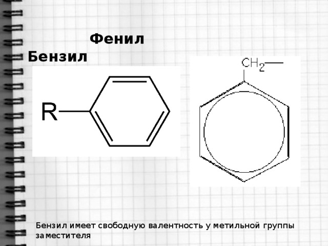 Фенил Бензил Бензил имеет свободную валентность у метильной группы заместителя