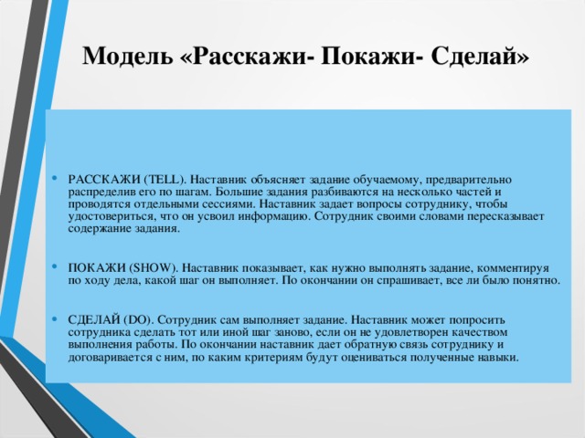 Делай расскажи. Расскажи покажи сделай. Модель tell-show-do. Модель наставничества расскажи покажи сделай. Модель «расскажи – покажи – сделай».